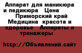 Аппарат для маникюра и педикюра › Цена ­ 1 200 - Приморский край Медицина, красота и здоровье » Аппараты и тренажеры   
